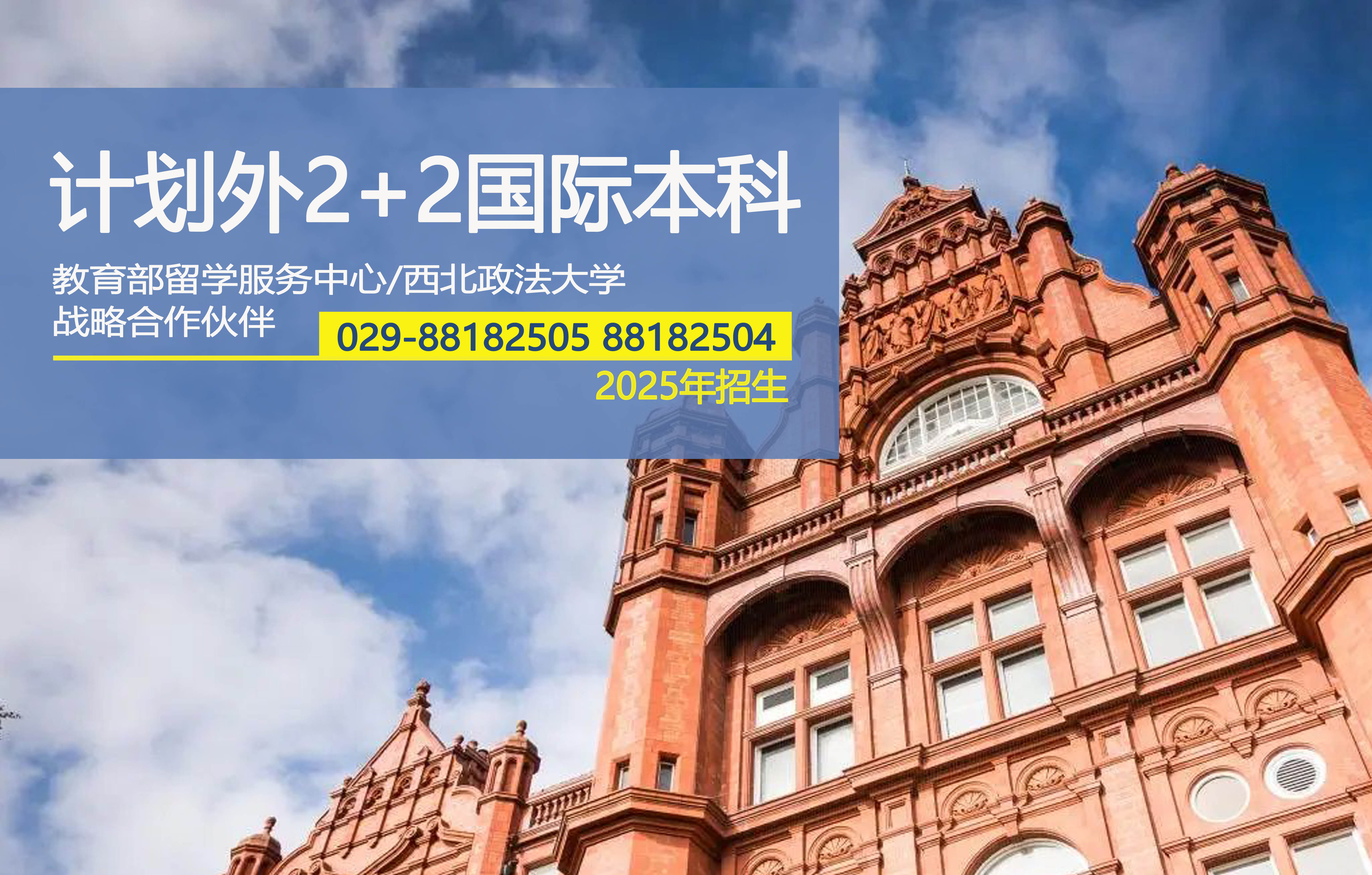 西北政法大学计划外2+2国际本科招生简章 （2025年度）